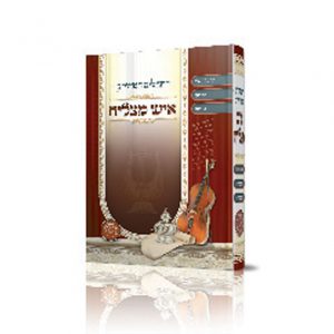 תהלים איש מצליח בינוני