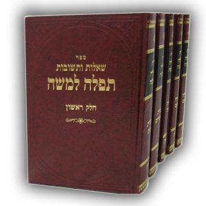 שו"ת תפלה למשה כרך ז’