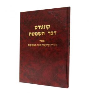 דבר השמטה