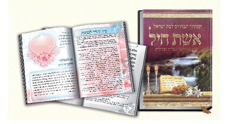 סידור אשת חיל לבת ישראל - קטן