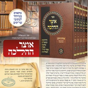 אוצר ההלכה - שבת ג’