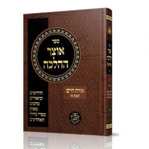אוצר ההלכה - שבת ב’