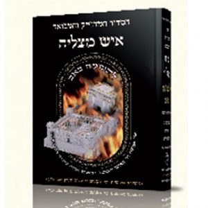 סידור לתשעה באב (מהדורא רביעית)