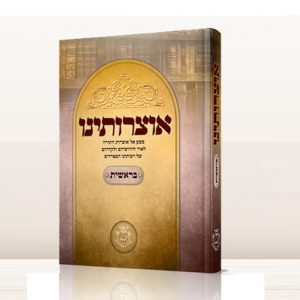 אוצרותינו - בראשית