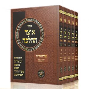 אוצר ההלכה על שבת - סט ד’ חלקים
