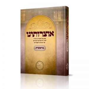 אוצרותינו - במדבר