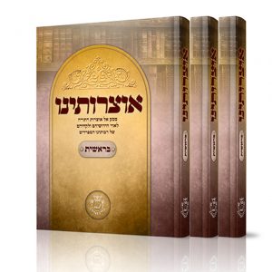 אוצרותינו - סט חמשה כרכים