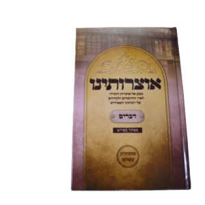 אוצרותינו - דברים