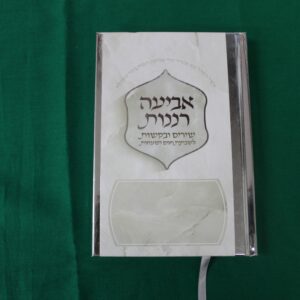 אביעה רננות - כריכה קשה