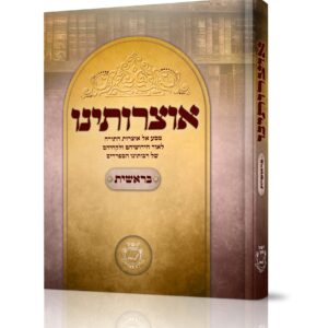 אוצרותינו - בראשית