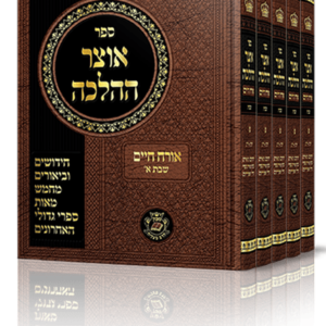 אוצר ההלכה - שבת ה'