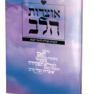 אוצרות הלב חינוך הבנים