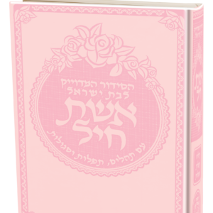 סידור אשת חיל לבת ישראל כריכה קשה