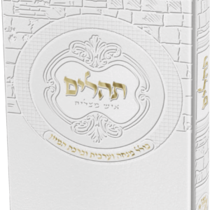 תהילים כיס